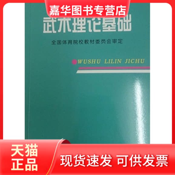 【正版现货】 武术理论基础 全国体育院校教材委员会 审定 人民体育出版社
