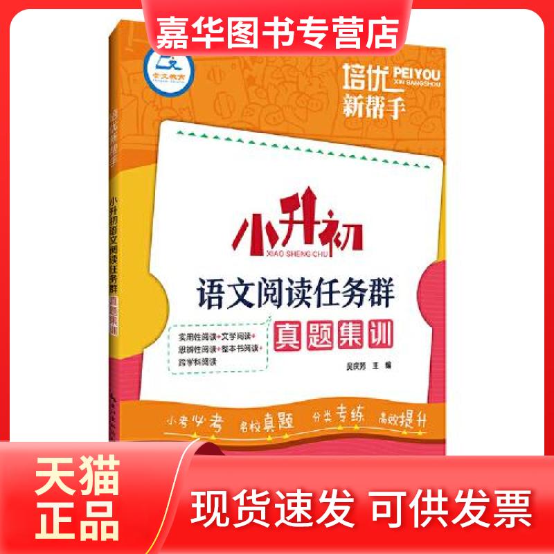 【正版现货】 培优新帮手·小升初语文阅读任务群真题集训 吴庆芳 崇文书局(原湖北辞书出版社)