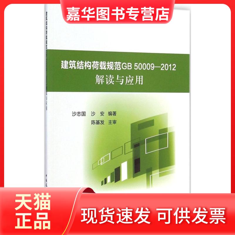 【正版现货】 建筑结构荷载规范GB 50009-2012解读与应用 无 著作 沙志国 等 主编 中国建筑工业出版社