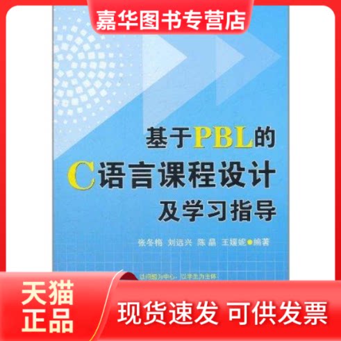 【正版现货】 基于PBL的C语言课程设计及指导 张冬梅 等 著作 清华大学出版社