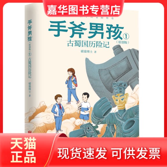 【正版现货】 手斧男孩:原创版.1,古蜀国历险记 橘猫博士 北京联合出版有限公司