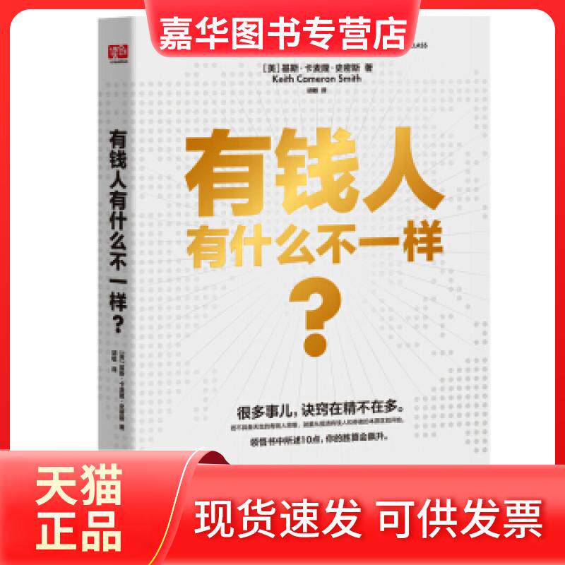 【正版现货】 有钱人有什么不一样？ 基斯·卡麦隆·史密斯 胡敏 北京联合出版公司