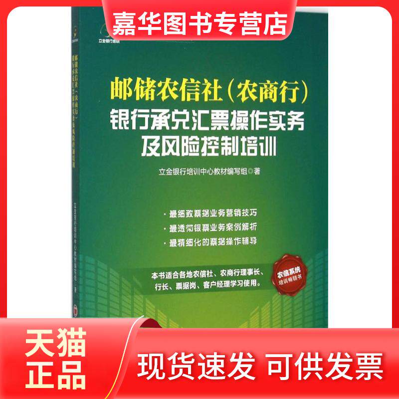 【正版现货】 邮储农信社(农商行)银行承兑汇票操作实务及风险控制培训 立金银行培训中心教材编写组 著 著 中国经济出版社