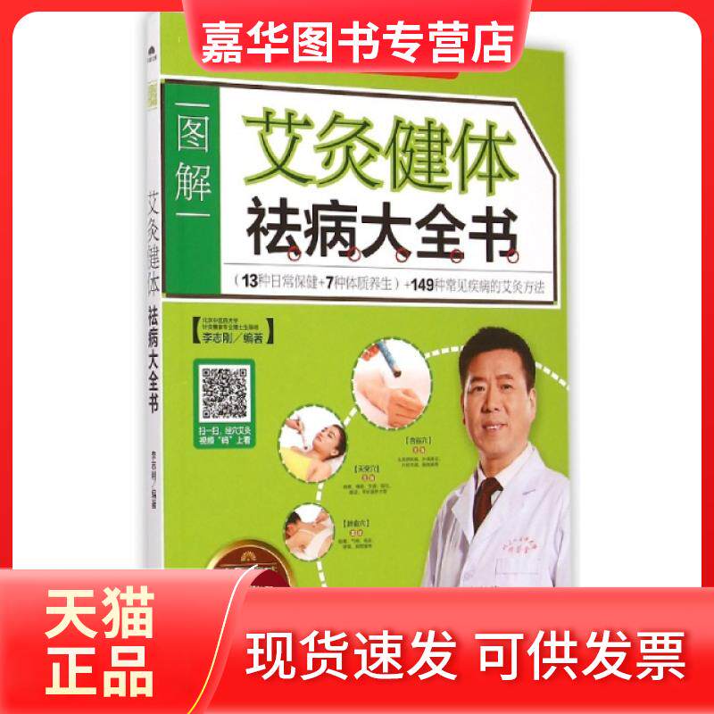 【正版现货】 艾灸健体祛病大全书 李志刚 新疆人卫