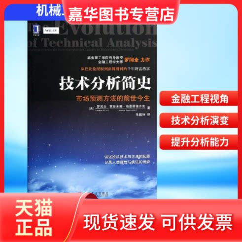 【正版现货】 技术分析简史  (美)罗闻全 等；朱振坤 机械工业出版社