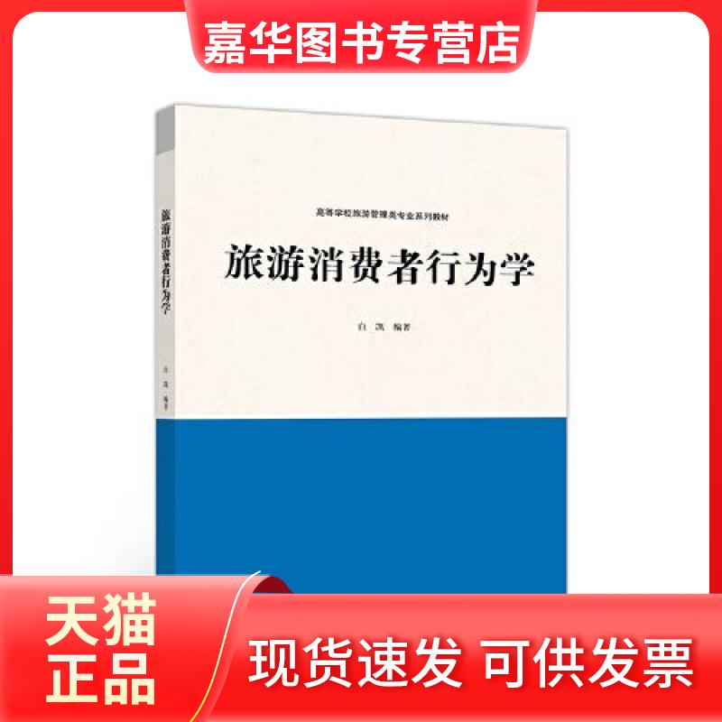 【正版现货】 旅游消费者行为学 白凯 高等教育出版社