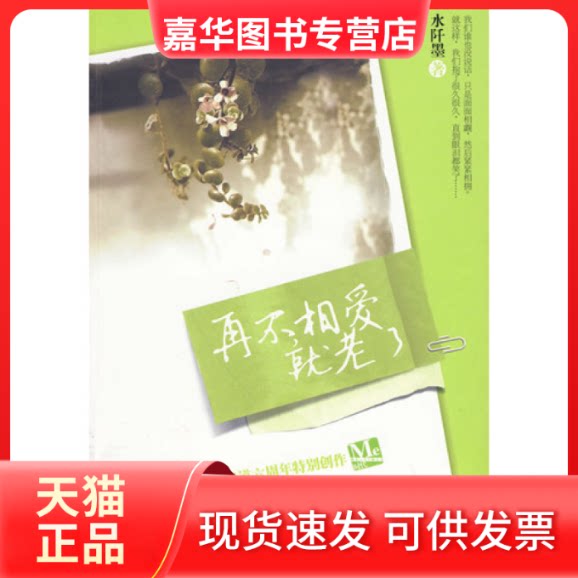 【正版现货】 再不相爱就老了 水阡墨 大众文艺出版社