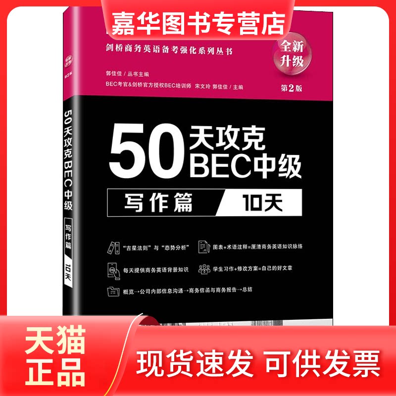 【正版现货】 50天攻克BEC中级 写作篇 10天 第2版 宋文玲,郭佳佳 编 大连理工大学出版社
