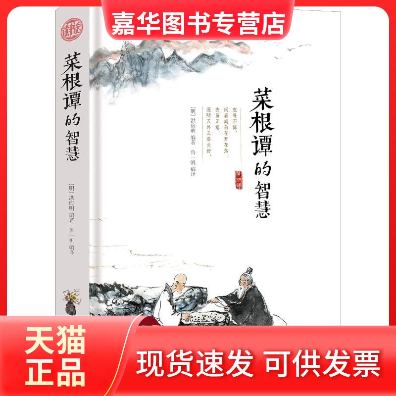 【正版现货】 菜根谭的智慧 (明)洪应明 著 鲁一帆 译 南京出版社