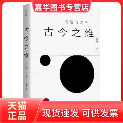 【正版现货】 （签名版）壹卷YEBOOK 古今之维：问题与方法 洪涛著 四川人民出版社