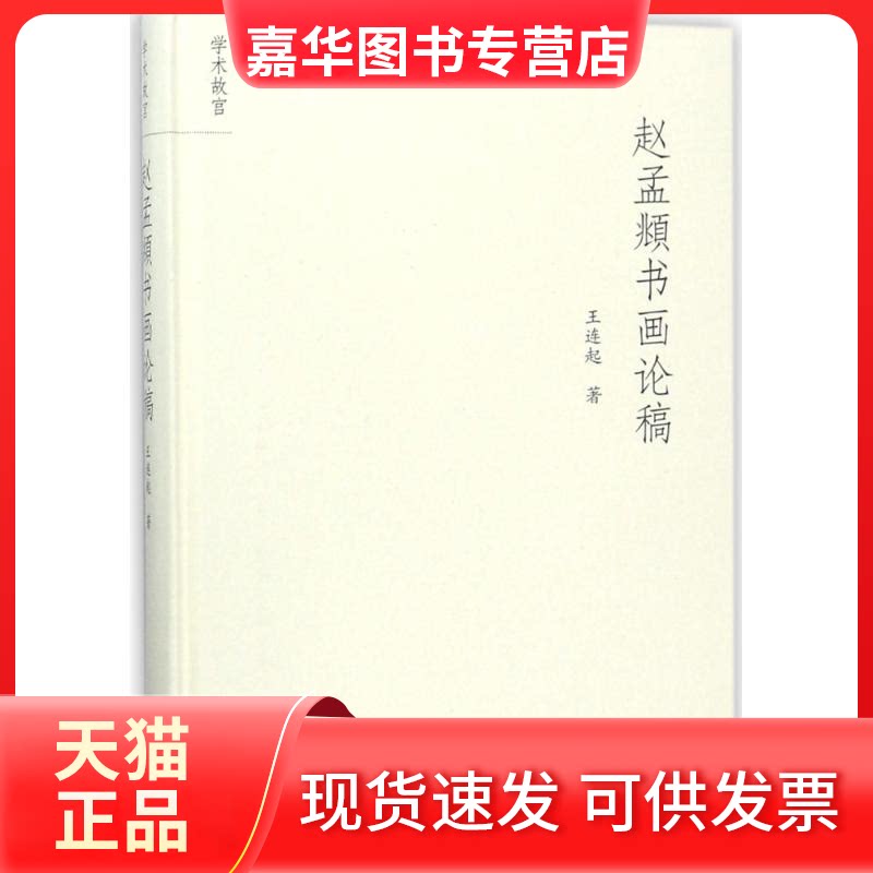 【正版现货】 赵孟頫书画论稿 王连起 故宫出版社