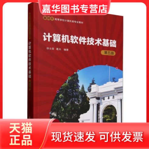 【正版现货】 计算机软件技术基础 第五版 徐士良,葛兵 编 清华大学出版社