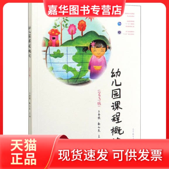 【正版现货】 幼儿园课程概论(第3版) 王春燕,秦元东 编 高等教育出版社