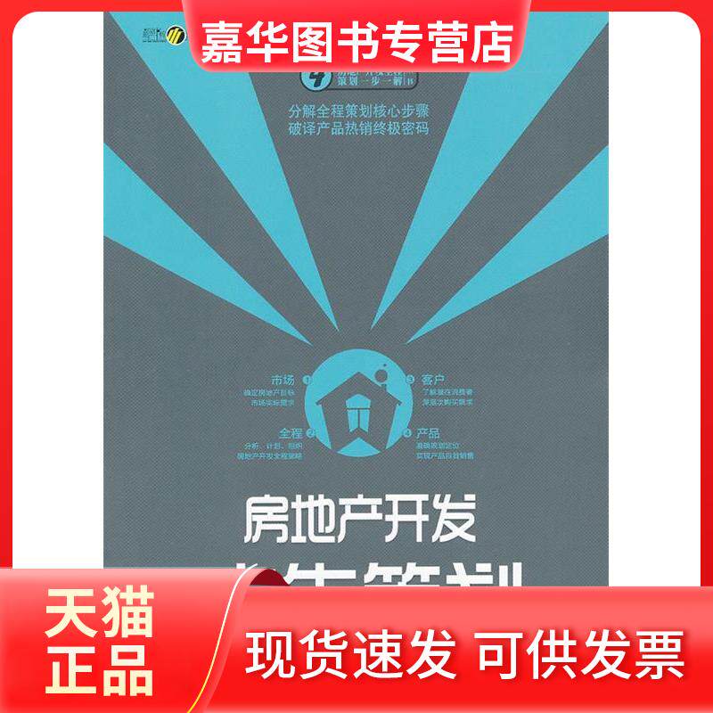 【正版现货】 房地产开发广告策划 中房信息集团 克而瑞(中国)信息技术有限公司 中国经济出版社