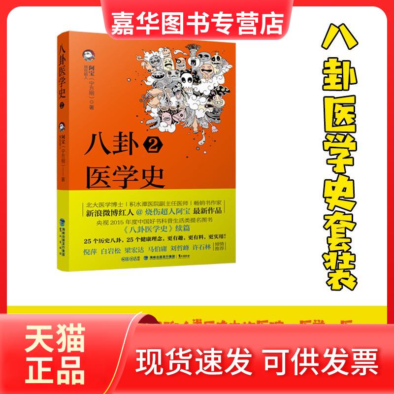 【正版现货】 八卦医学史 烧伤超人阿宝 著 著 鹭江出版社
