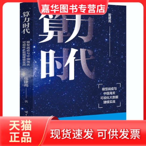 【正版现货】 算力时代 模型战疫与中国海关可视化大数据建模实战 崔建高 著 中国海关出版社
