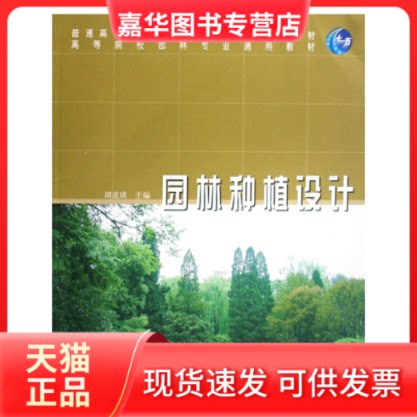 【正版现货】 园林种植设计 周道瑛 中国林业出版社