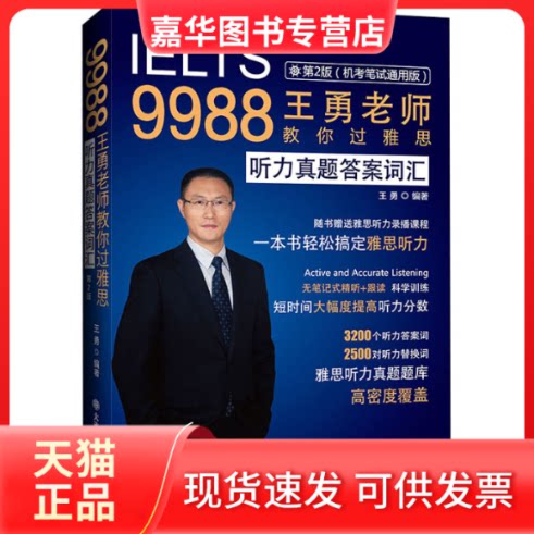 【正版现货】 9988王勇老师教你过雅思 听力真题词汇 第2版(机笔通用版) 王勇 编 大连理工大学出版社