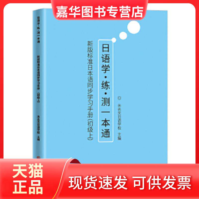 【正版现货】 新版标准日本语同步手册(初级上) 未名天日语学校 吉林大学出版社