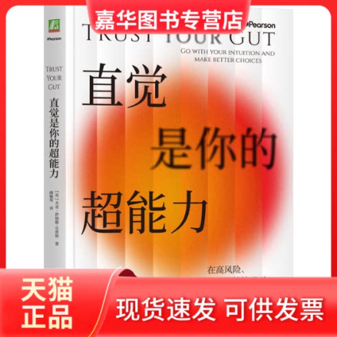 【正版现货】 直觉是你的超能力 (英)尤金·萨德勒-史密斯(Eugene Sadler-Smith) 著 颜雅琴 译 机械工业出版社