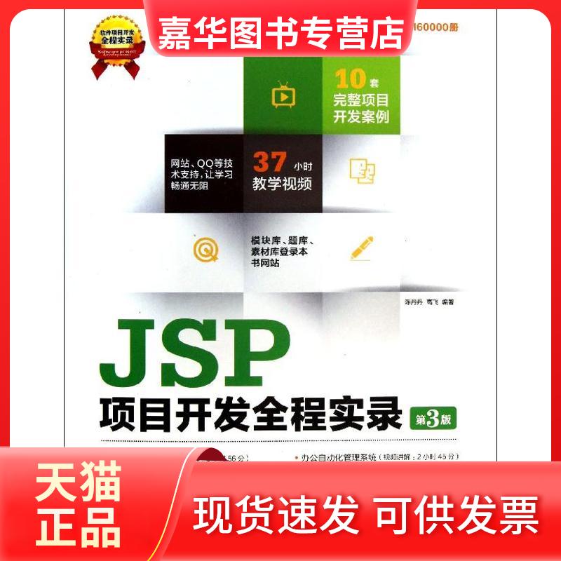 【正版现货】 JSP项目开发全程实录(第3版) 陈丹丹 清华大学出版社