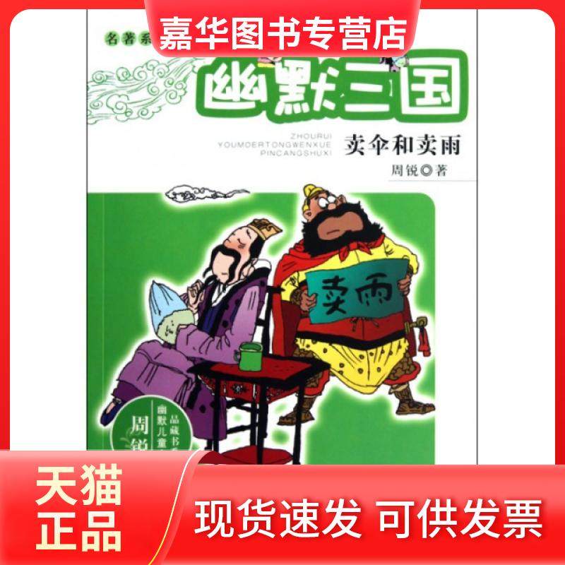 【正版现货】 幽默三国(卖伞和卖雨)/名著系列/周锐幽默儿童文学品藏书系 周锐 浙江少儿,书籍/杂志/报纸,儿童文学,淘宝优惠券,粉丝福利购,淘宝优惠卷