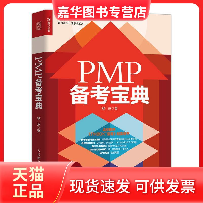 【正版现货】 PMP备考宝典 杨述 著 人民邮电出版社