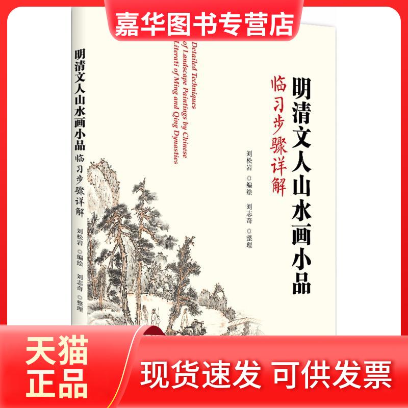 【正版现货】  明清文人山水画小品临习步骤详解 刘松岩 著  北京大学出版社