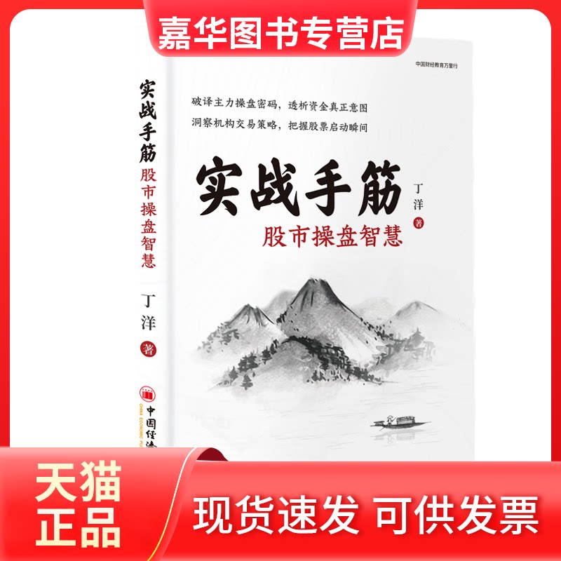 【正版现货】 实战手筋 操盘智慧 丁洋 著 著 中国经济出版社