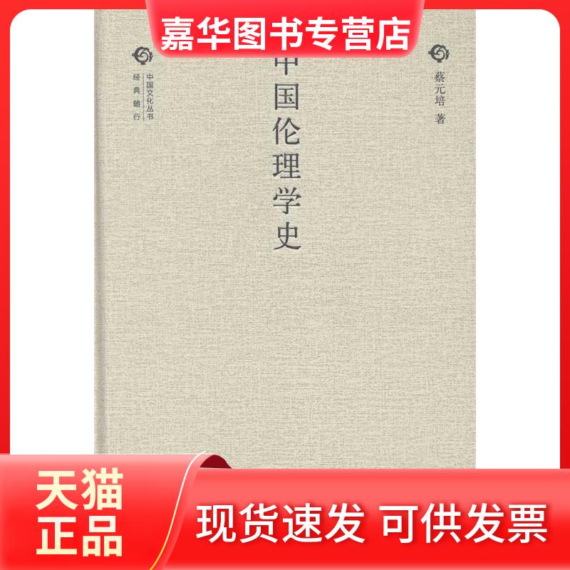 【正版现货】 中国伦理学史--经典随行中国文化丛书（精） 蔡元培　著 中华书局