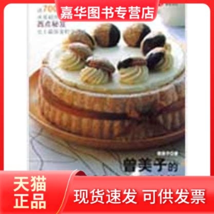 【正版现货】 曾美子的黄金比例蛋糕 曾美子 著 辽宁科学技术出版社