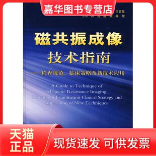 【正版现货】 磁共振成像技术指南——检查规范、临床策略及新技术应用 杨正汉 人民军医出版社