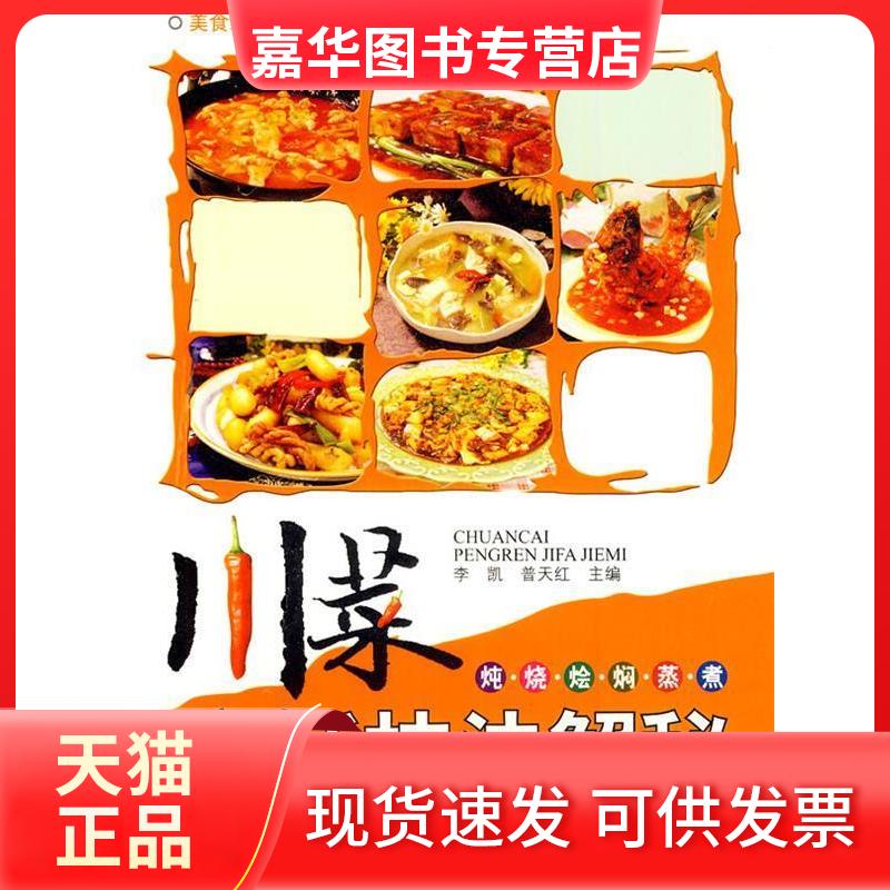 【正版现货】 川菜烹饪技法解密/炖 烧 烩 焖 蒸 煮 李凯 主编 著作 四川科学技术出版社