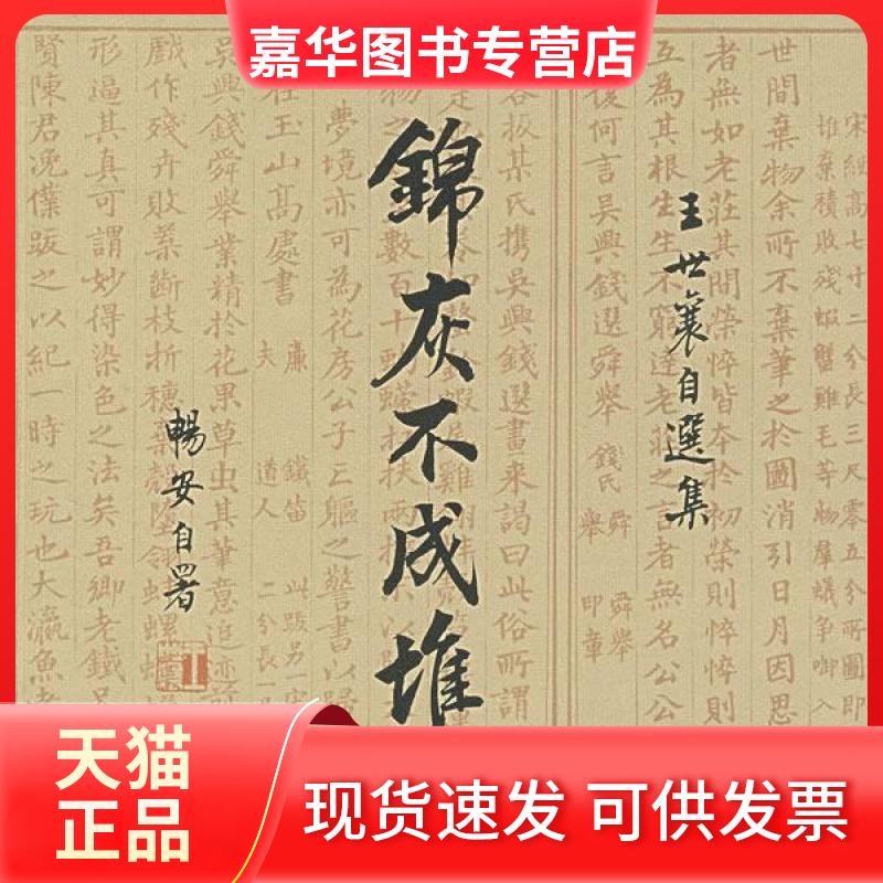 【正版现货】 锦灰不成堆——王世襄自选集 王世襄 著 北京三联出版社