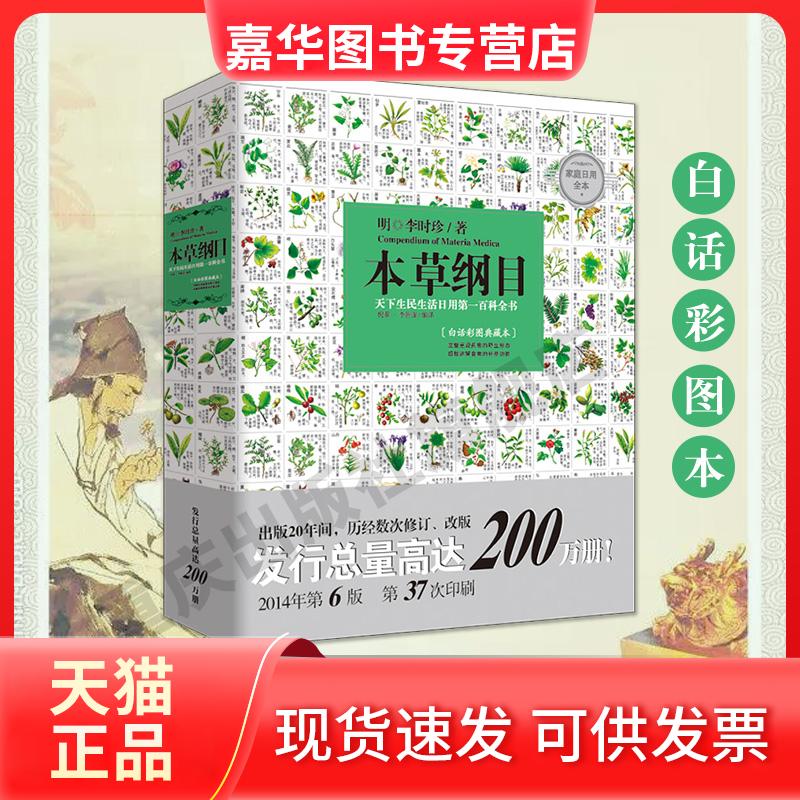 【正版现货】 本草纲目 天下生民生活日用百科全书 家庭日本全本 白话彩图典藏本 精美插图版!李时珍30余年心血的结晶! 李时珍
