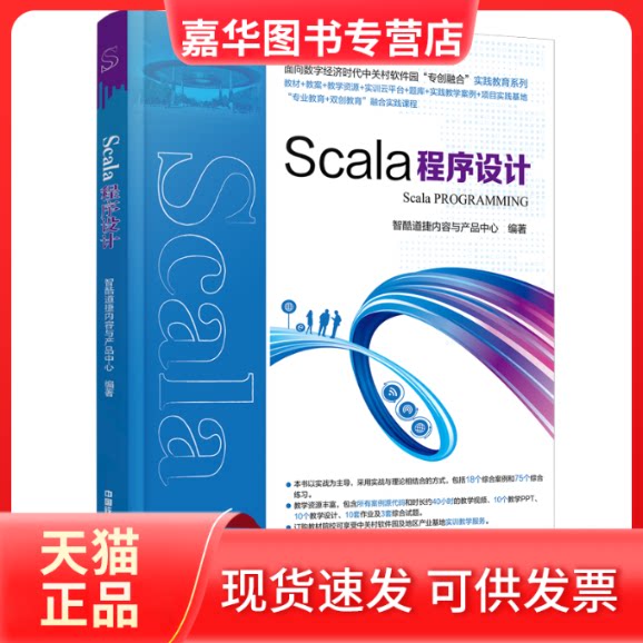 【正版现货】 Scala程序设计/面向数字经济时代中关村软件园专创融合实践教育系列 智酷道捷内容与产品中心 著 中国铁道出版社