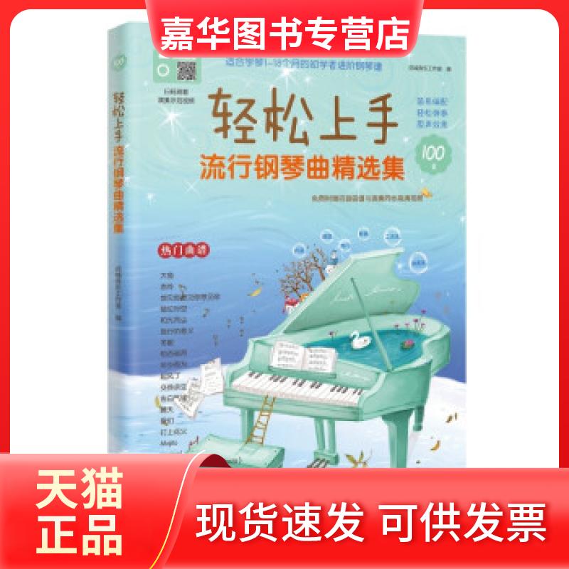 【正版现货】 轻松上手流行钢琴曲精选集 花城音乐工作室编 花城出版社