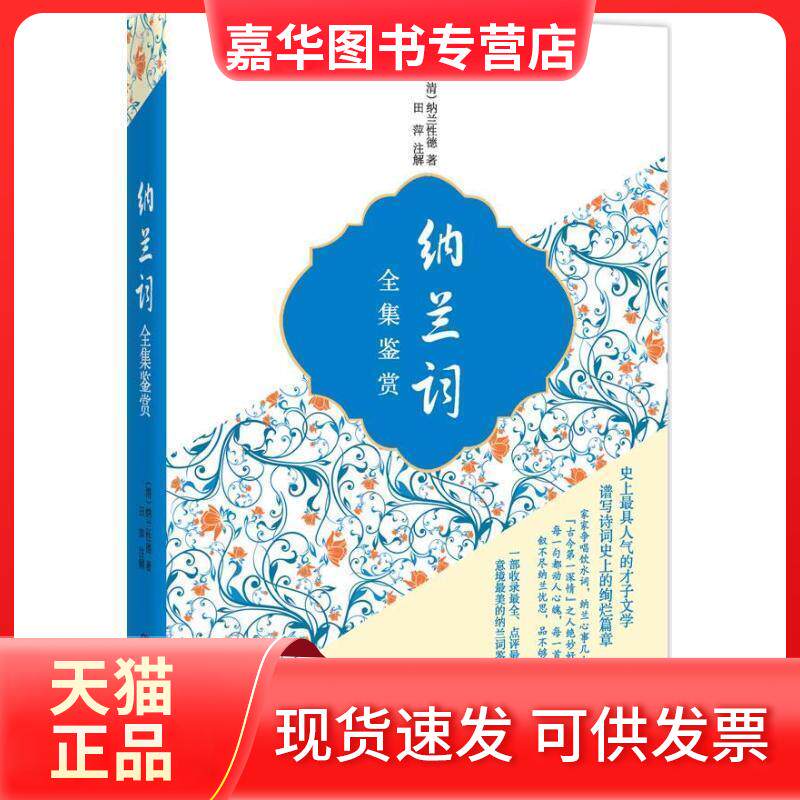 【正版现货】 纳兰词全集鉴赏 (清)纳兰德著田萍注解 中国画报出版社