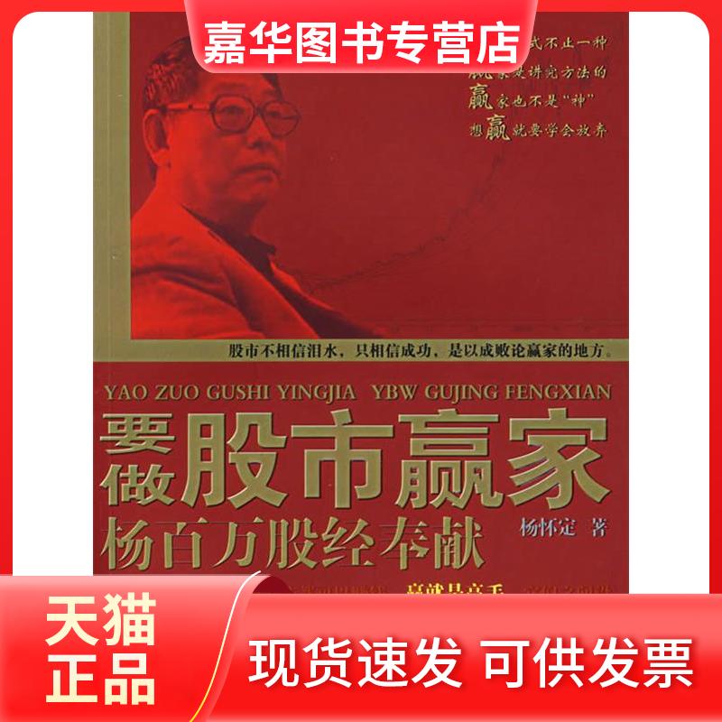 【正版现货】 要做赢家-杨百万股经奉献(附光盘) 杨怀定 著 著 南京大学出版社