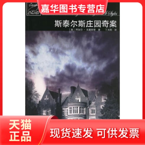 【正版现货】 斯泰尔斯庄园奇案-阿加莎·克里斯蒂推理系列 (英)阿加莎·克里斯蒂 丁大刚 人民文学出版社