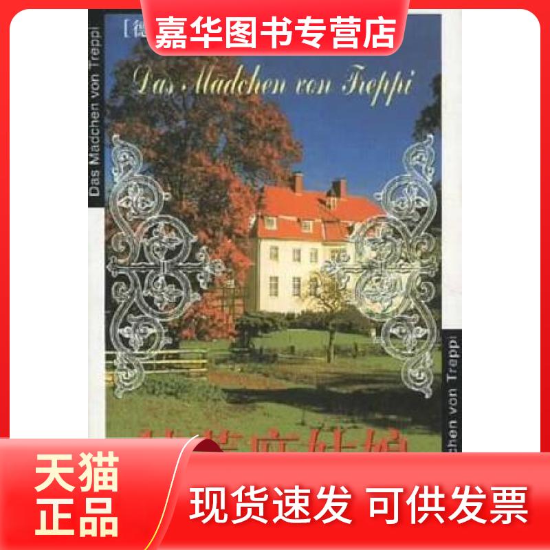 【正版现货】 特莱庇姑娘 [德]海泽 北京燕山出版社