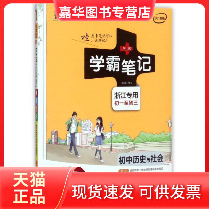 【正版现货】 初中历史与社会(初1至初3浙江专用全彩版2018版)/学霸笔记 编者:苏岩//张永智//孟国强//荆亚萍//王健等|总... 辽宁