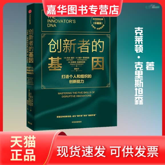 【正版现货】 创新者的基因(珍藏版) (美)杰夫·戴尔,(美)赫尔·葛瑞格森,(美)克莱顿·克里斯坦森 著 曾佳宁 译 中信出版社