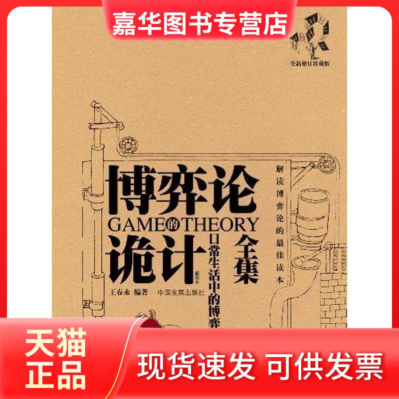 【正版现货】 博弈论诡计全集:日常生活中的博弈策略 王春永著 中国发展