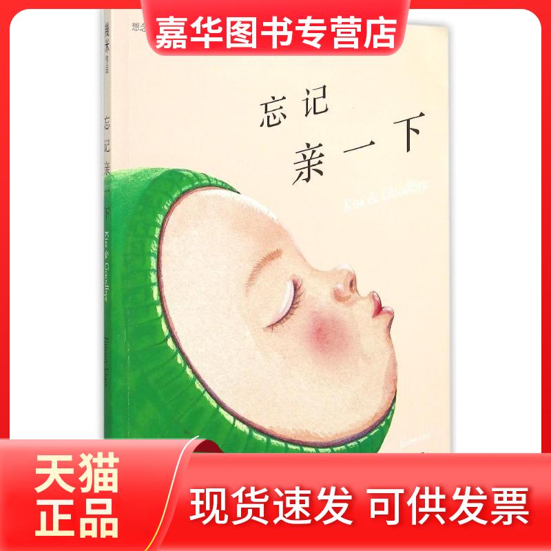 【正版现货】 忘记亲一下(平装) 幾米 著 现代出版社