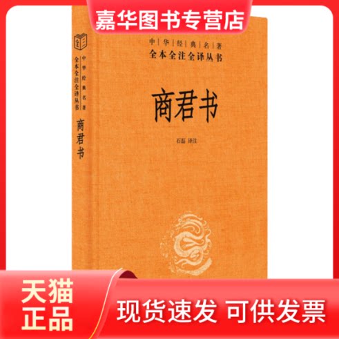 【正版现货】 商君书 石磊 译 中华书局
