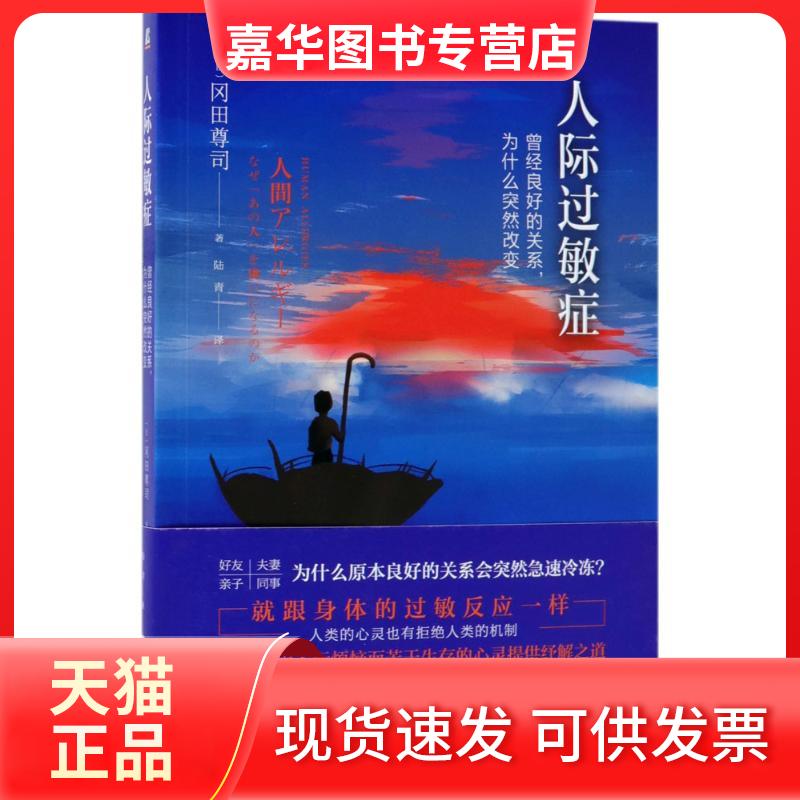 【正版现货】 人际过敏症 (日)冈田尊司 著；陆青 译 机械工业出版社