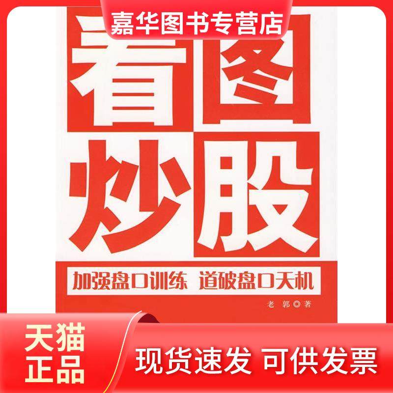 【正版现货】 看图加强盘口训练道破盘口天机 老郭 著 山社,书籍/杂志/报纸,金融,淘宝优惠券,粉丝福利购,淘宝优惠卷