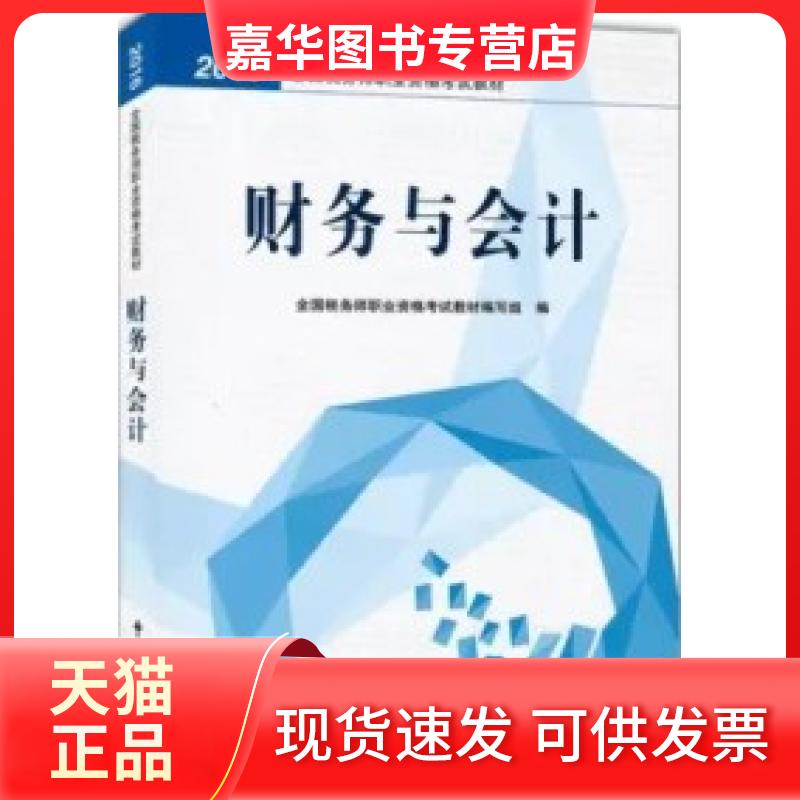 【正版现货】 财务与会计(2016年注册税务师教材) 全国税务师职业资格教材编写组 中国税务出版社
