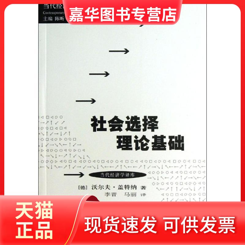 【正版现货】 社会选择理论基础 盖特纳 格致出版社